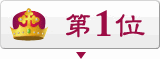 1位 1位