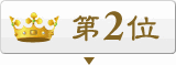 2位 2位