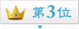 3位 3位